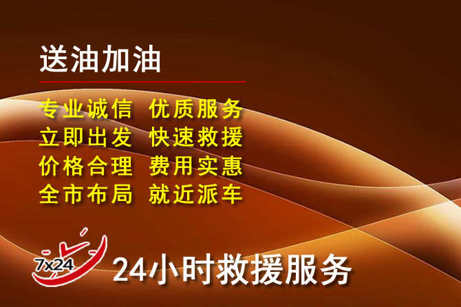 诸暨道路救援汽车送机油