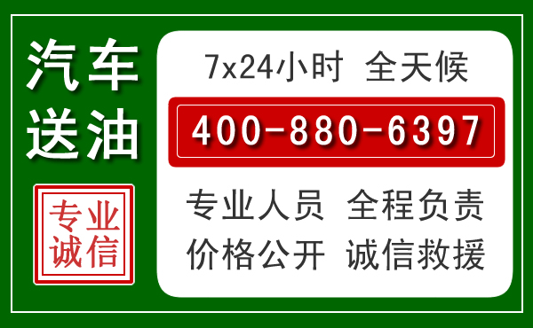诸暨汽车送油救援电话