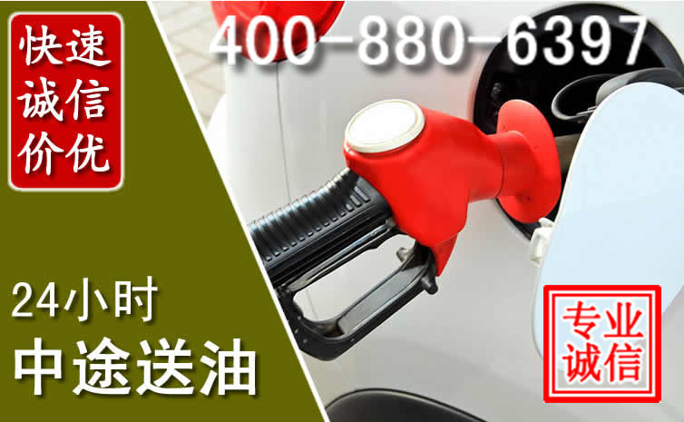 诸暨汽车送油救援电话